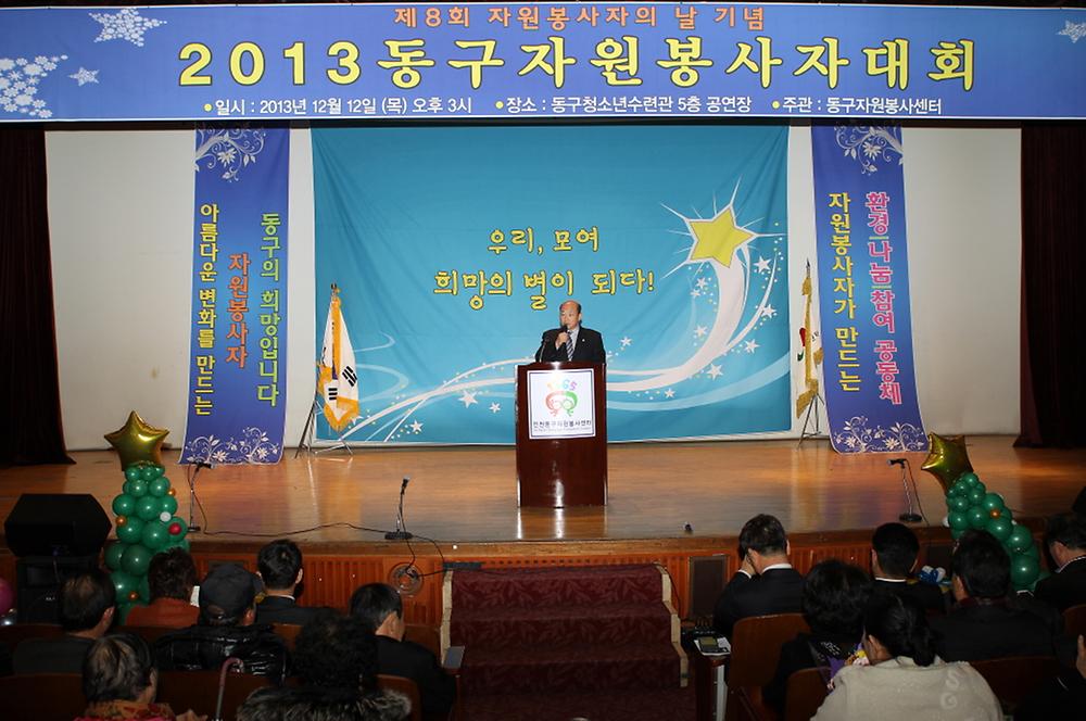 동구의회『2013 동구자원봉사대회』 참석 사진