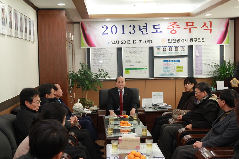 동구의회『2013년도 동구의회 종무식』 사진