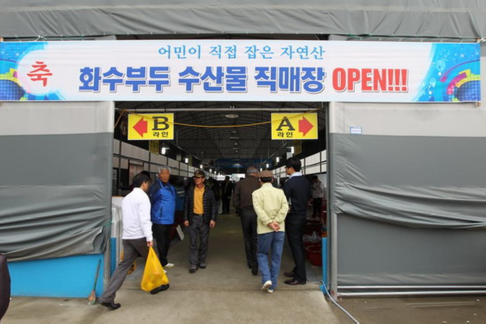 화수부두 어민 수산물 직매장 개장 사진