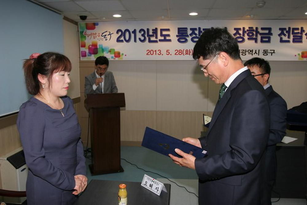 2013년 통장자녀 장학금 전달식 사진