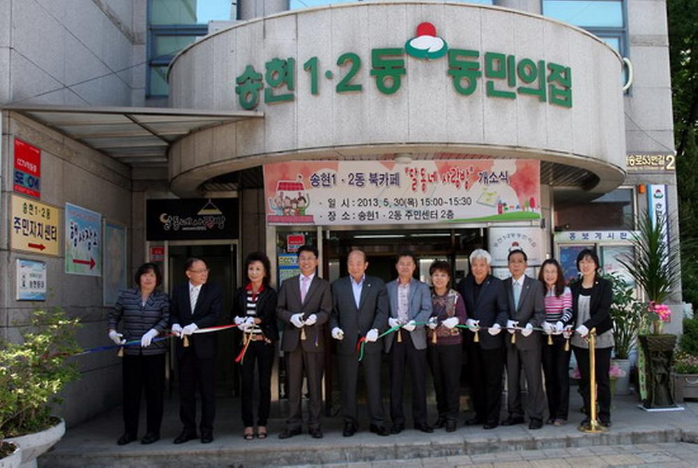 송현1.2동 북카페 ''달동네 사랑방'' 개소식 사진