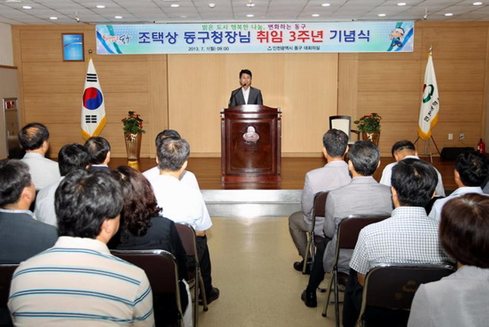2013년 7월 1일 구청 대회의실에서 조택상 동구청장 취임3주년 기념식 사진 사진