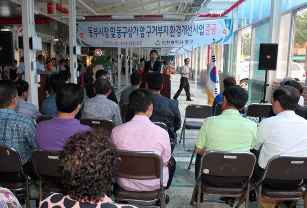 동부시장 환경개선사업 준공식 사진