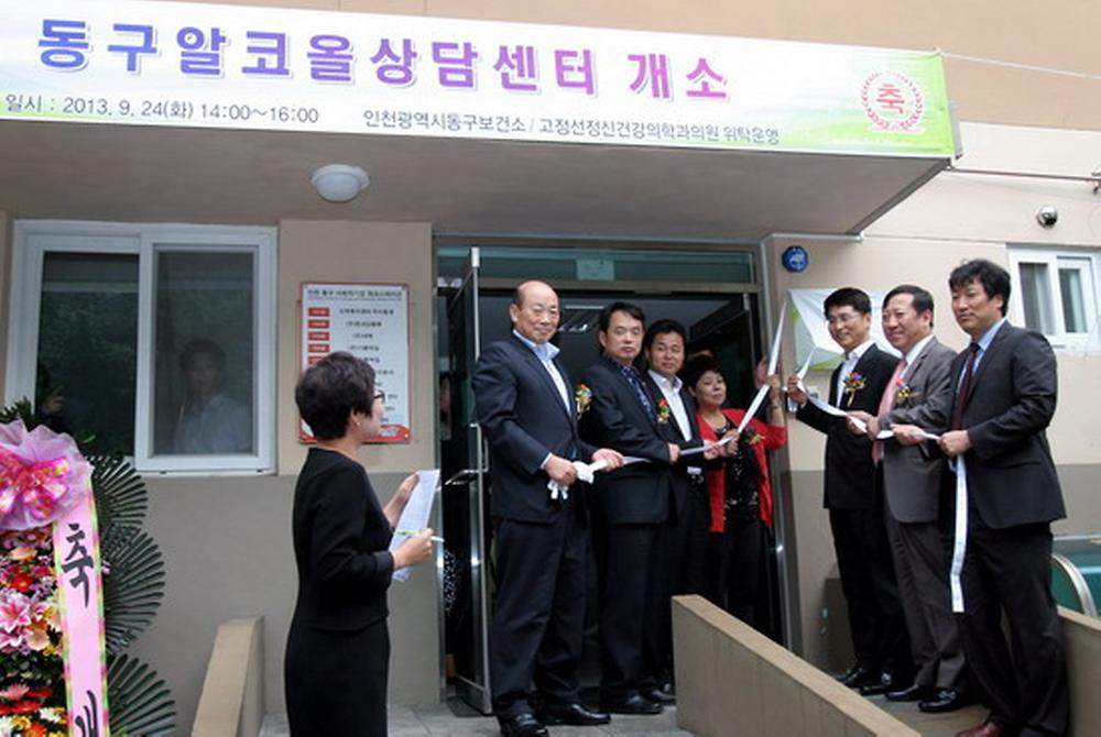 동구 알코올상담센터 개소식 사진