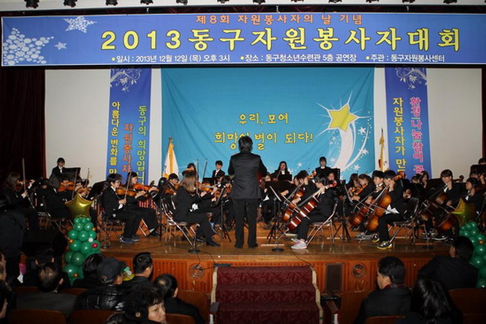2013년 동구 자원봉사자 대회 사진