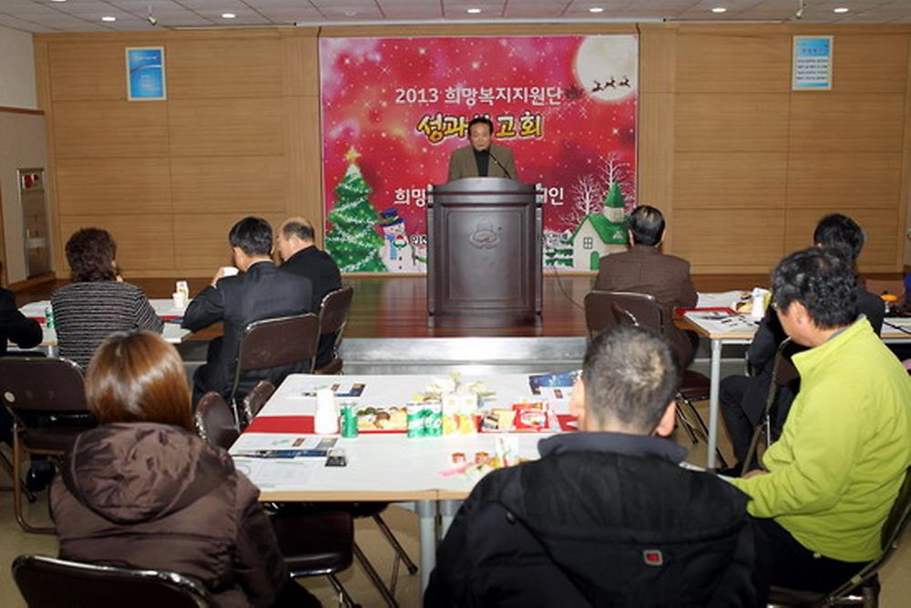 2013 희망복지지원단 성과보고회 개최 사진