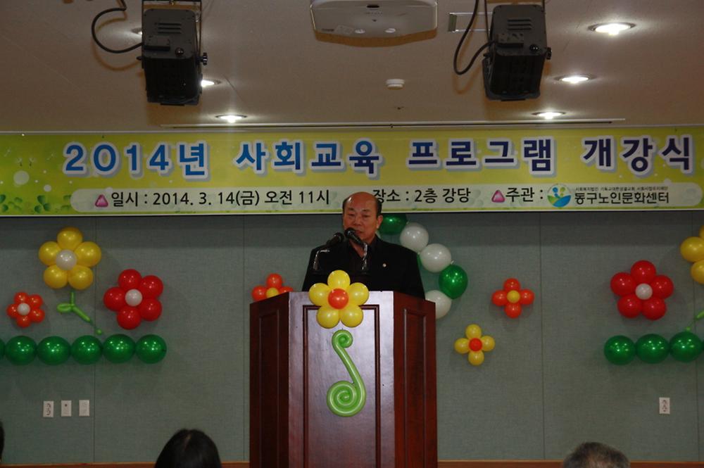 동구의회 『2014년 동구노인문화센터 사회교육프로그램 개강식』 참석 사진