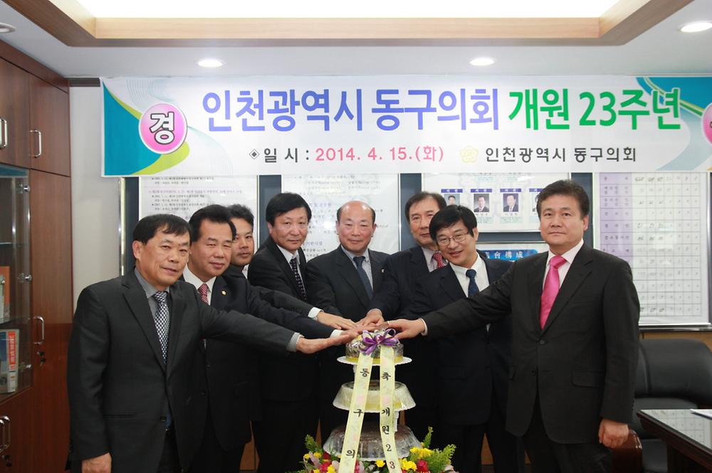 『동구의회 개원 23주년 기념행사』 개최 사진