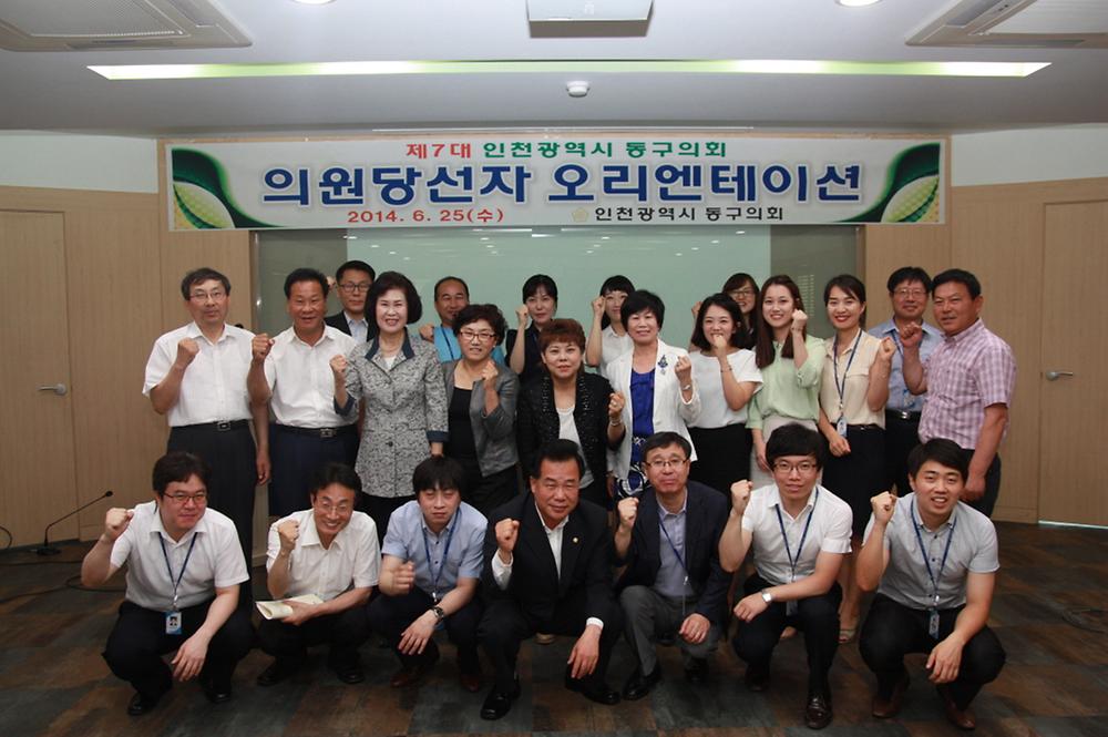 제7대 인천광역시 동구의회 의원당선자 오리엔테이션 사진