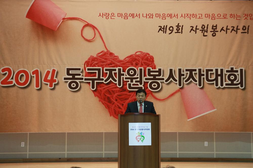 동구의회 『2014 동구자원봉사자대회 참석』 사진