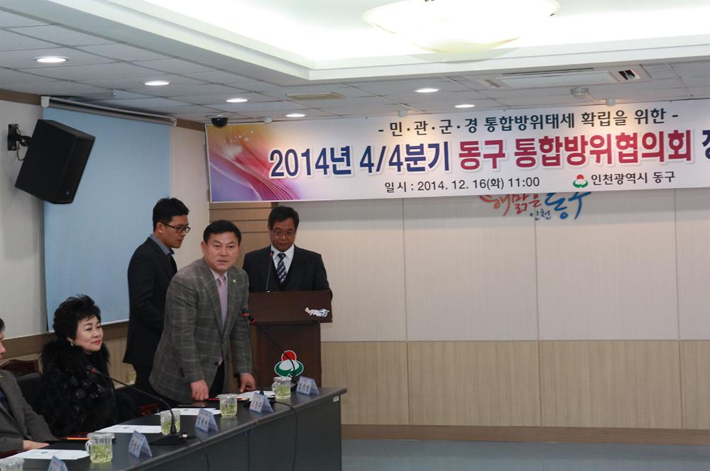 동구의회 『2014 4/4분기 통합방위협의회 회의 참석』 사진
