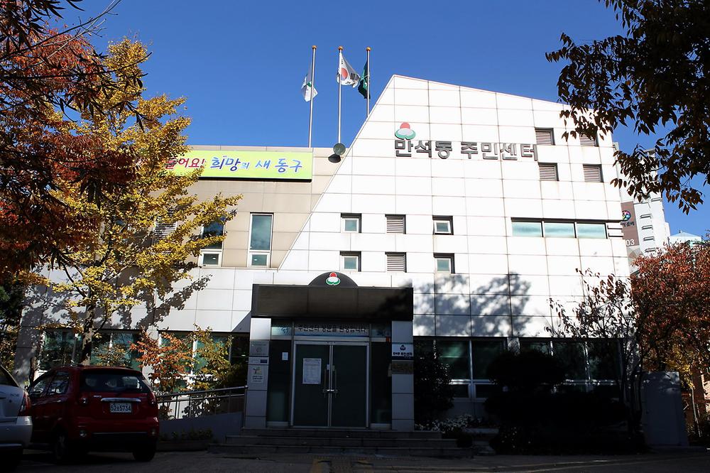 만석동주민센터 전경 사진 사진
