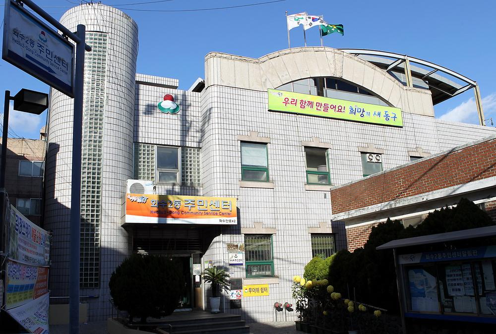 화수2동 주민센터 전경 사진 사진