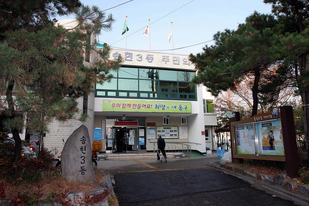 송현3동 주민센터 전경 사진 사진