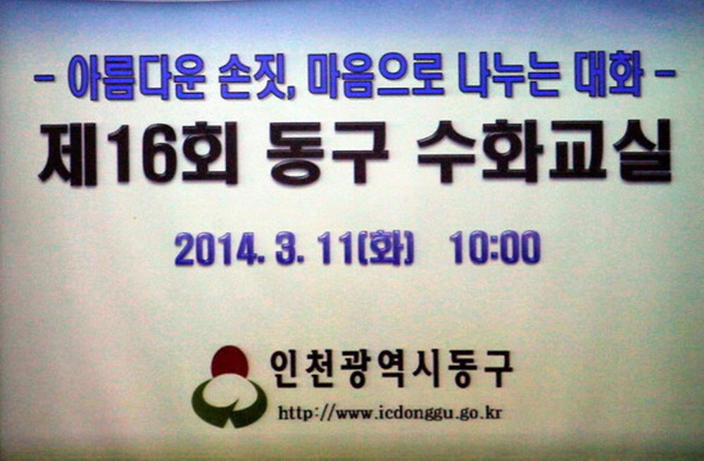 제16회 동구 수화교실 사진