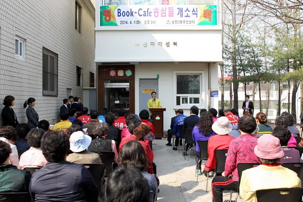 북카페 ''송삼뜰'' 개소식 사진
