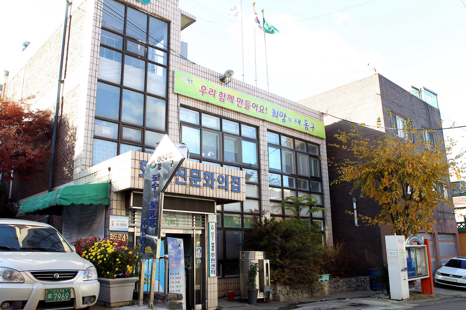 화수1.화평동 주민센터1.JPG 이미지