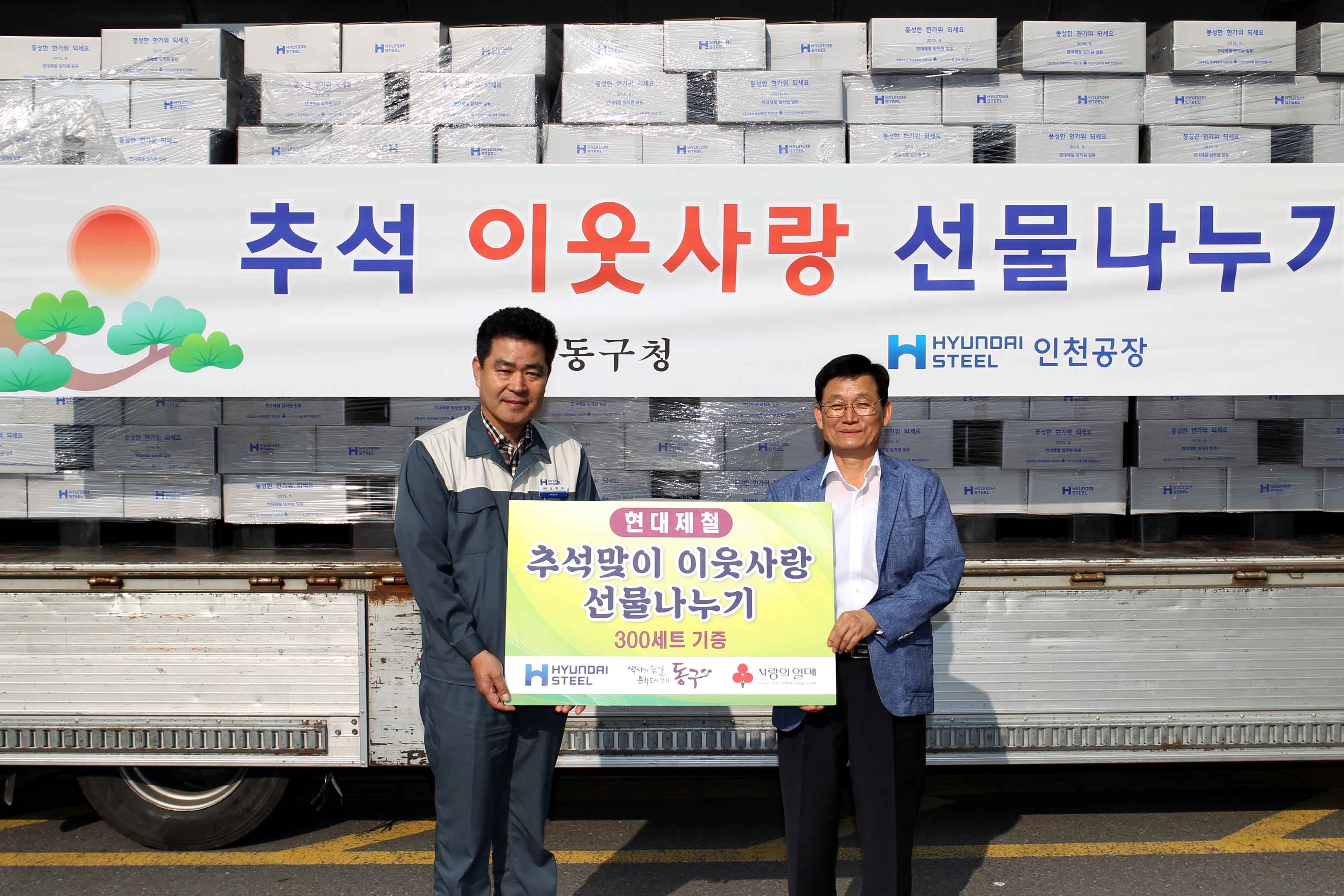 20150922_현대제철_추석맞이_저소득층_위문품_전달식1.jpg 이미지
