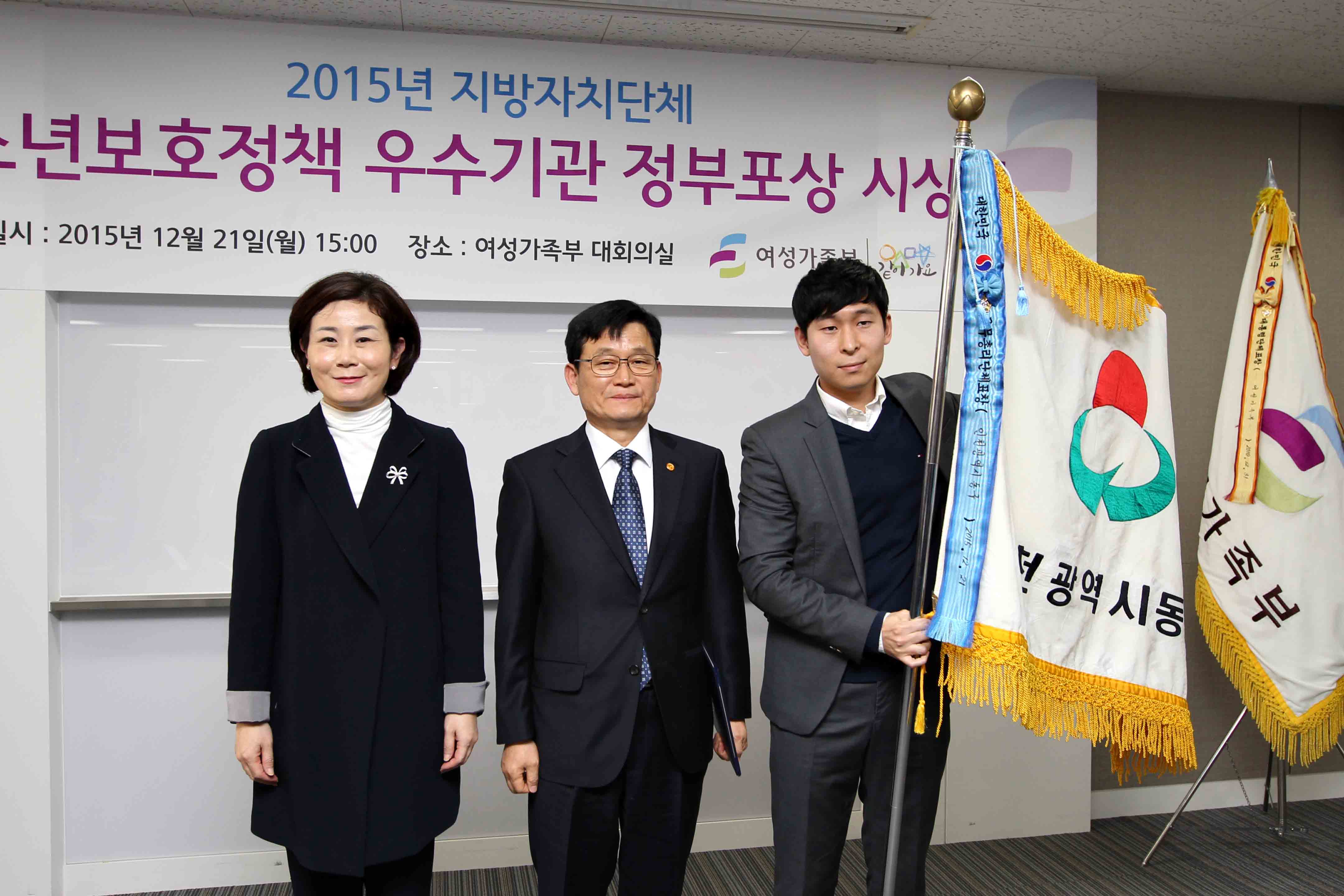 20151221_2015년_청소년보호정책_우수지자체_시상식6.jpg 이미지