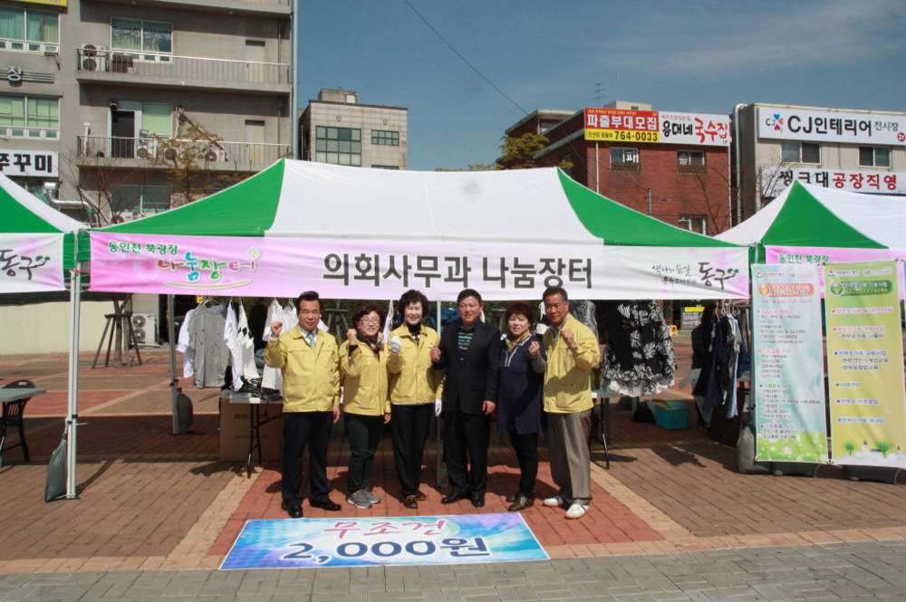 인천광역시 동구의회(의장 김기인)는 4월 18일 동인천역 북광장에서 열린 '문화공연과 함께하는 나눔장터' 참여하고 있는 모습 사진