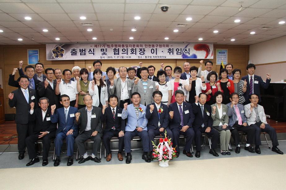 제17기 민주평화통일 자문회의 동구협의회 출범식 및 협의회장 이․취임식 참석 사진
