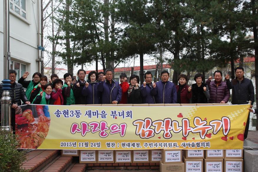 송현3동 새마을 부녀회 사랑의 김장나누기 행사 참여 사진
