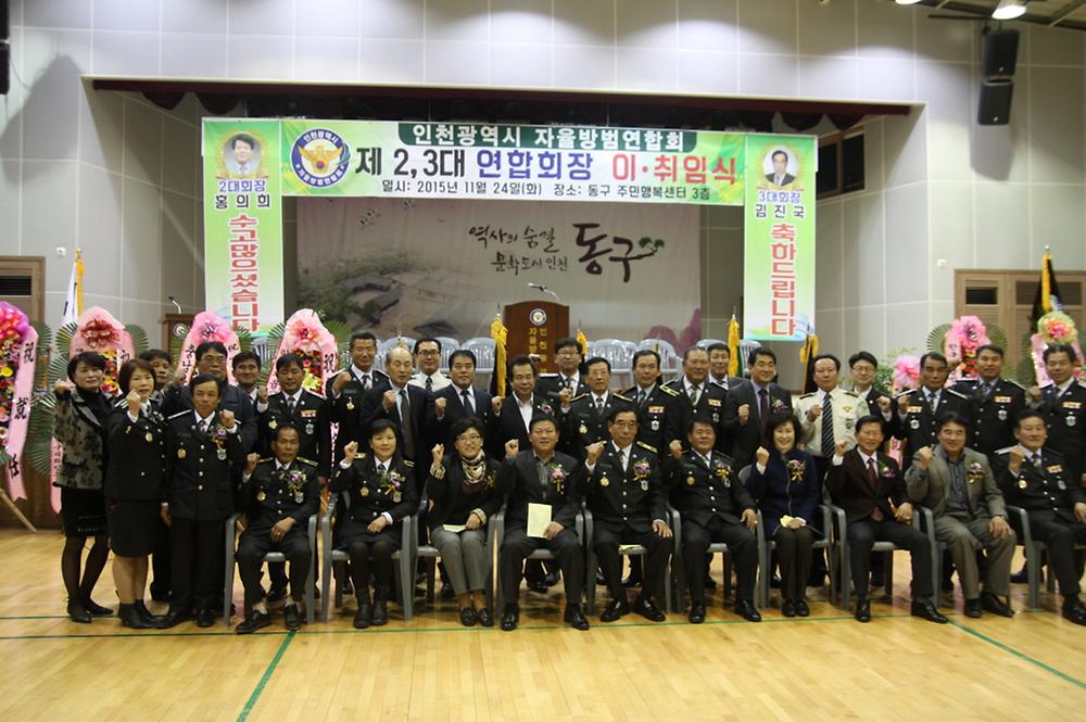 인천시 자율방범연합회 연합회장 이‧취임식 참석 사진