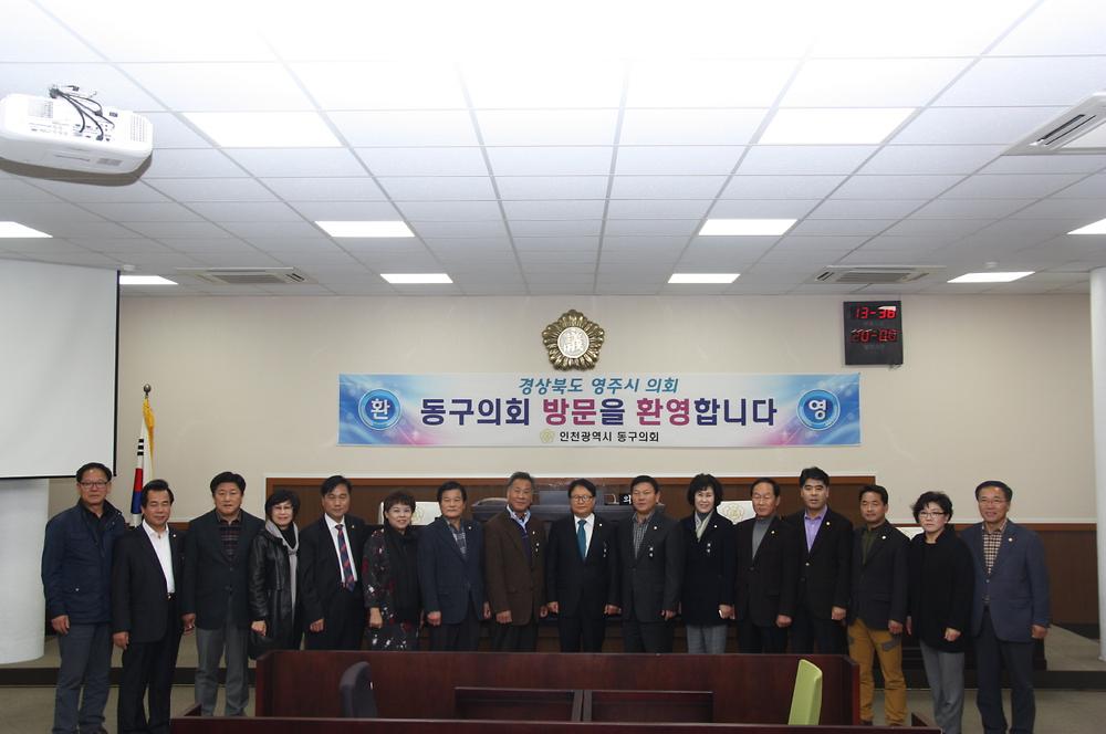 경상북도 영주시의회, 동구의회 방문 사진