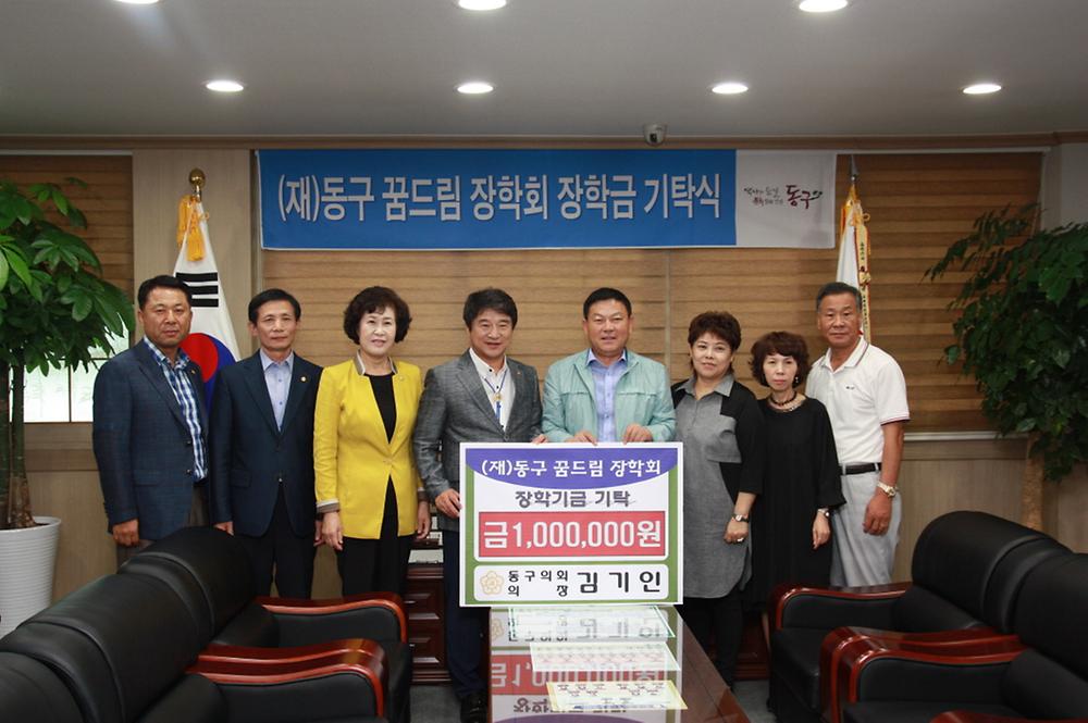 동구의회 김기인의장 (재)동구꿈드림장학회장학금 기탁식 사진