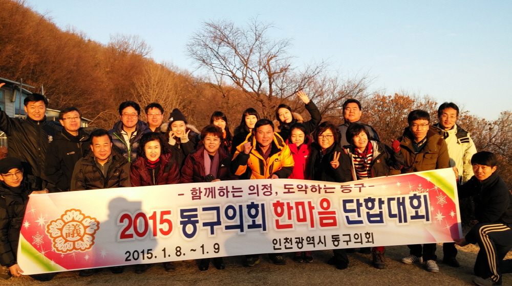 『2015 동구의회 한마음 단합대회』 사진