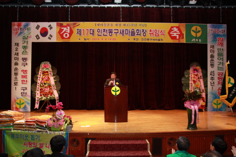 『''제17대 인천동구새마을회장 이·취임식』에 참석 사진