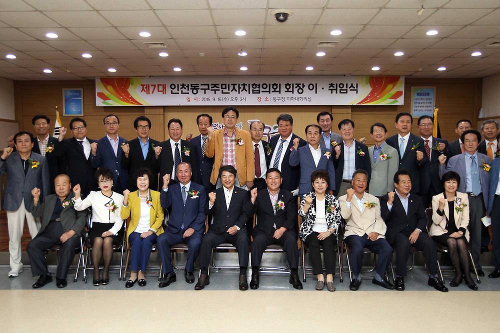 제7대 인천동구주민자치협의회장 이취임식 참석 사진
