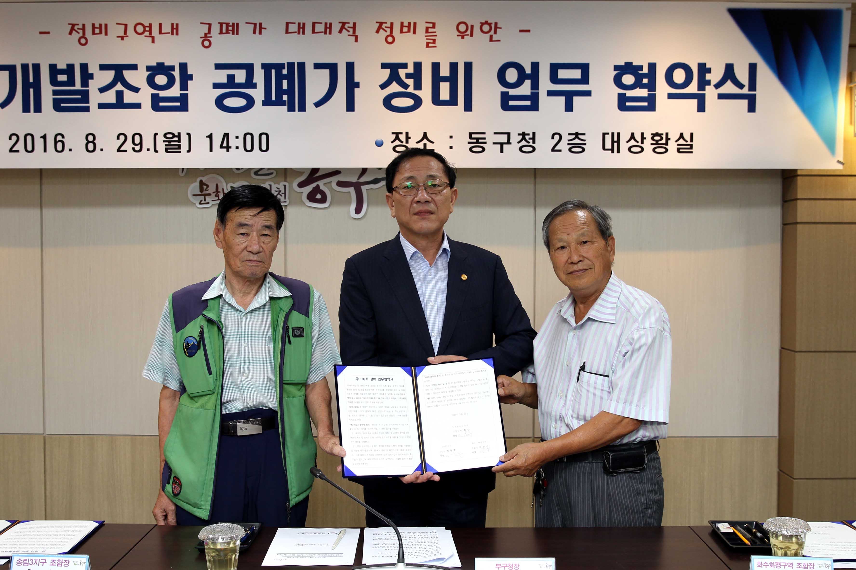 20160829_구청-재개발조합_공폐가_정비_업무_협약식2.jpg 이미지