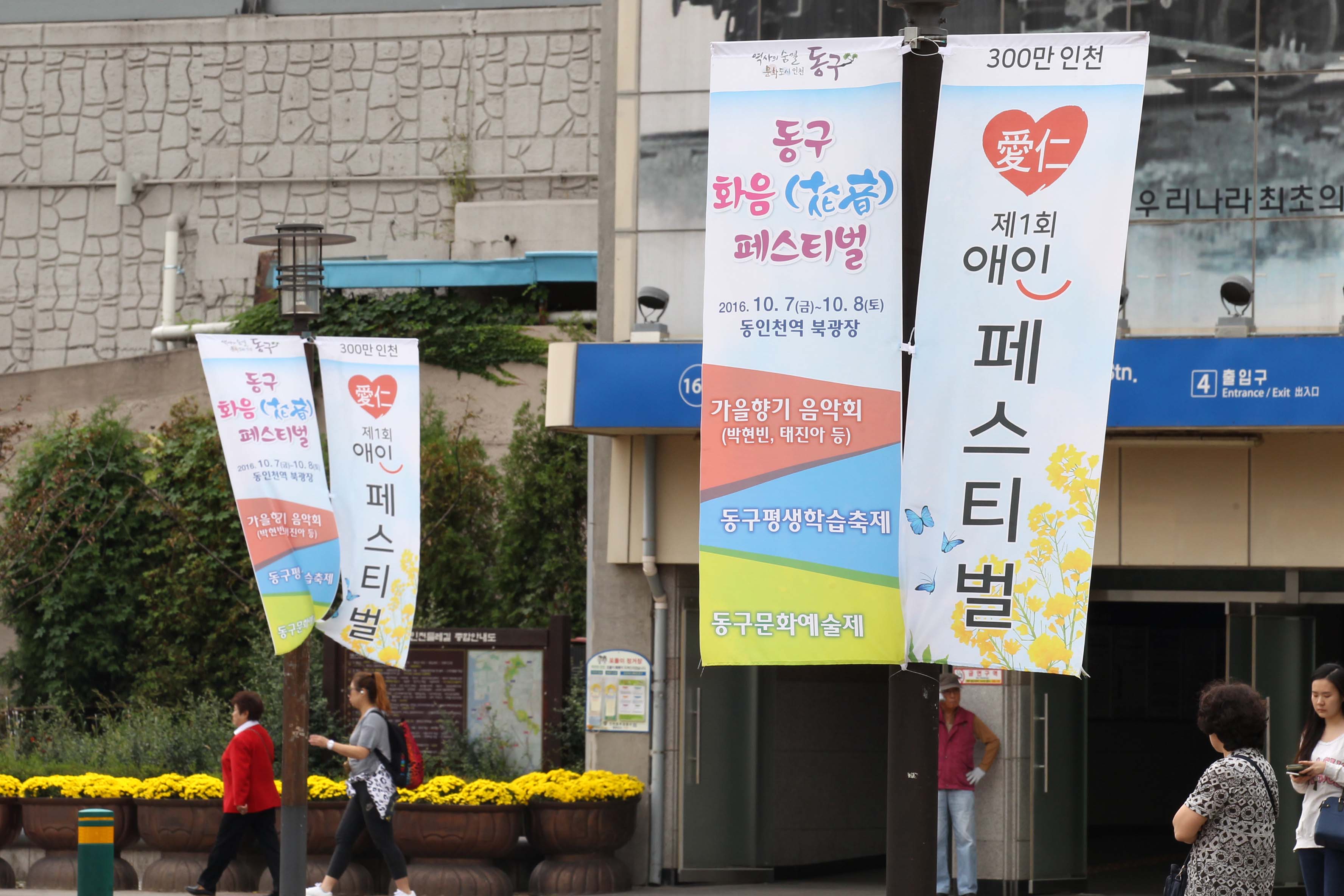20160930_동인천역북광장_배너3.jpg 이미지