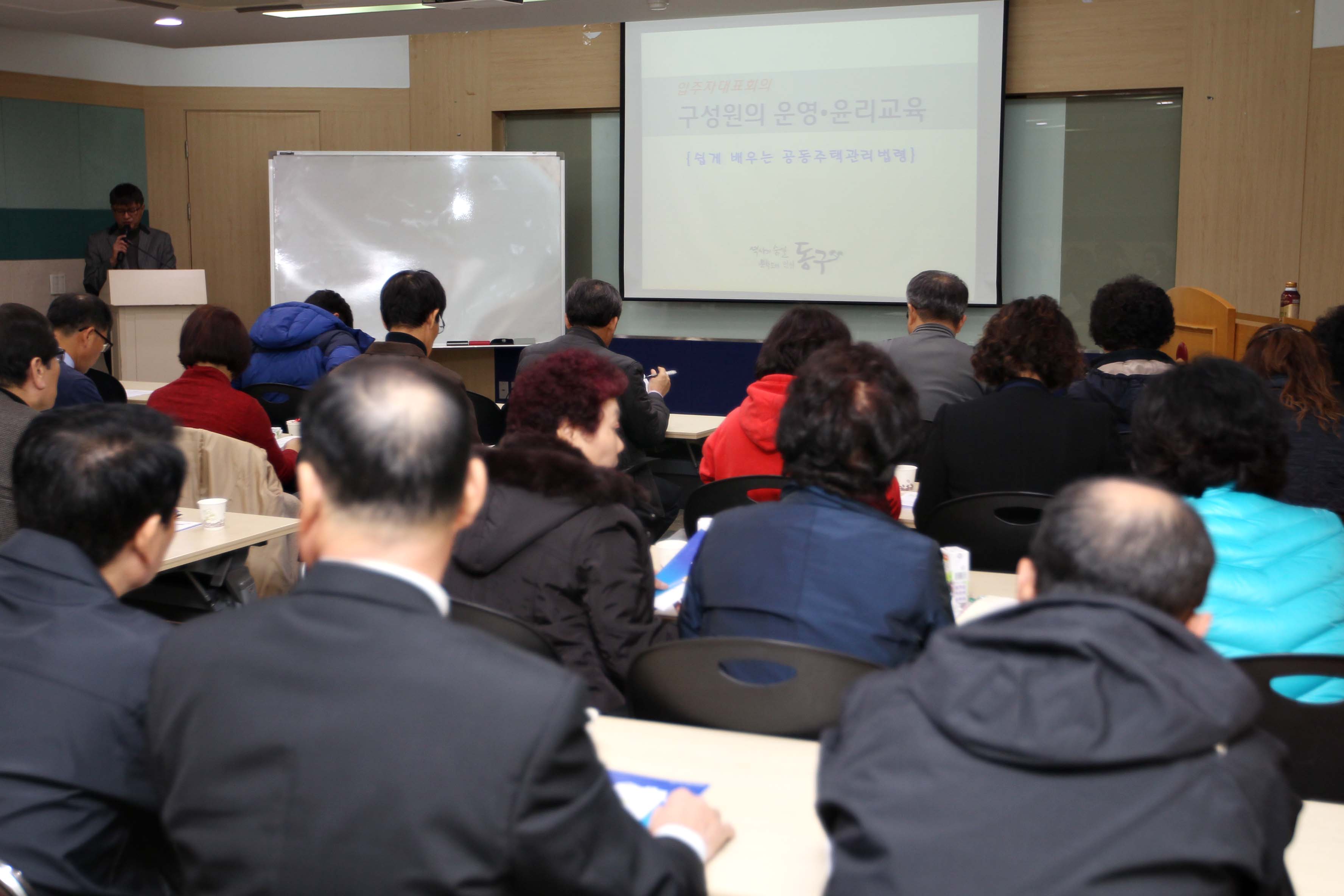 20161109_공동주택_입주자대표회의_및_윤리교육5.jpg 이미지