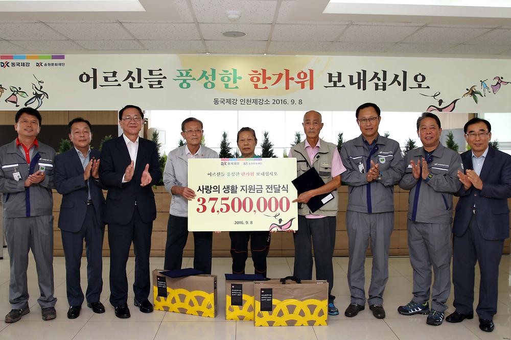 동국제강 저소득 노인세대 생활 지원금 전달 사진