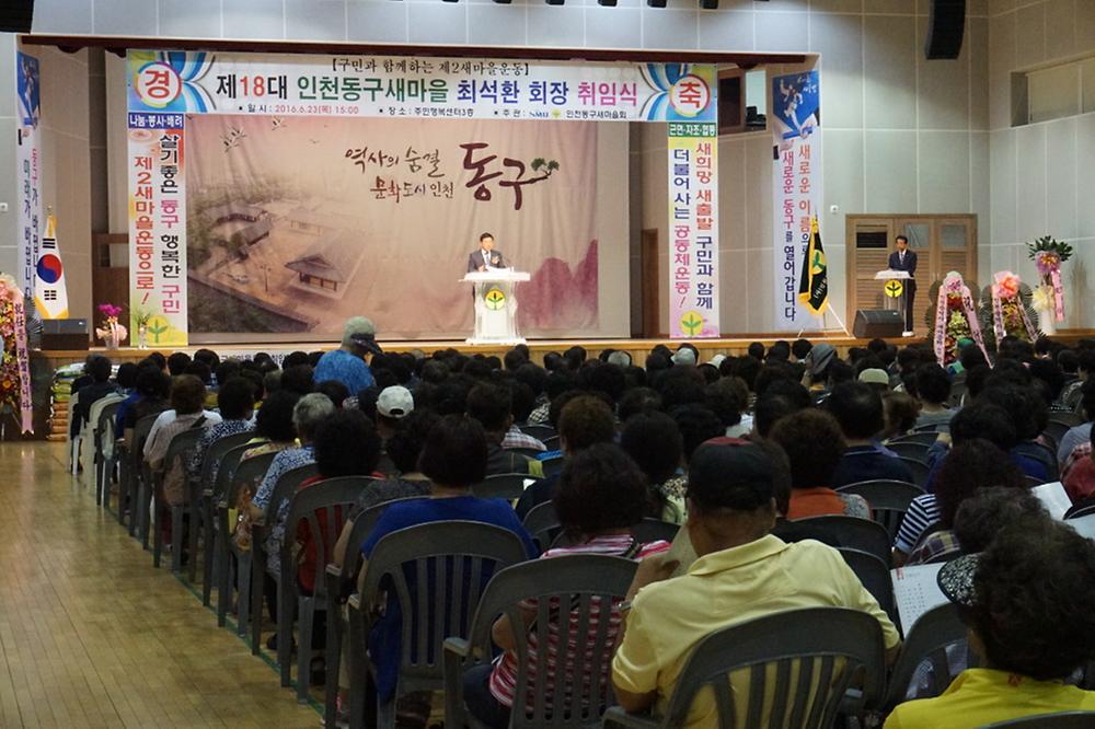 최석환 동구새마을회장 취임식 사진