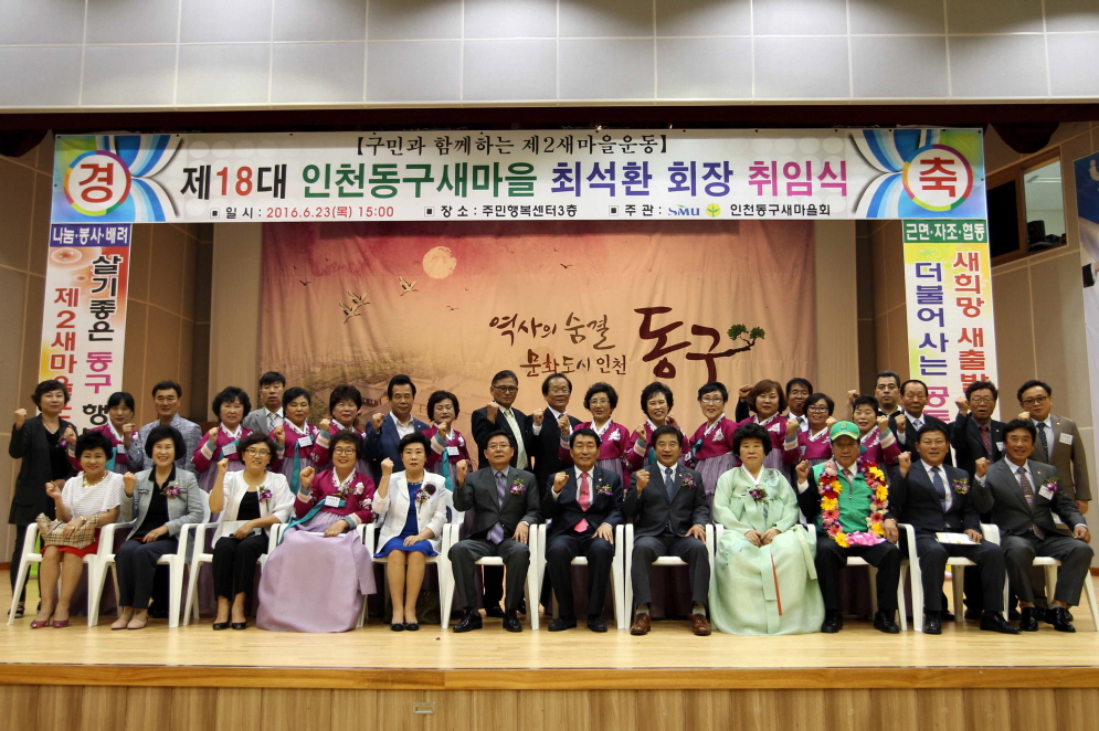 s_최석환_동구새마을회장_취임식20160623_제18대_동구새마을회장_취임식1.jpg 이미지