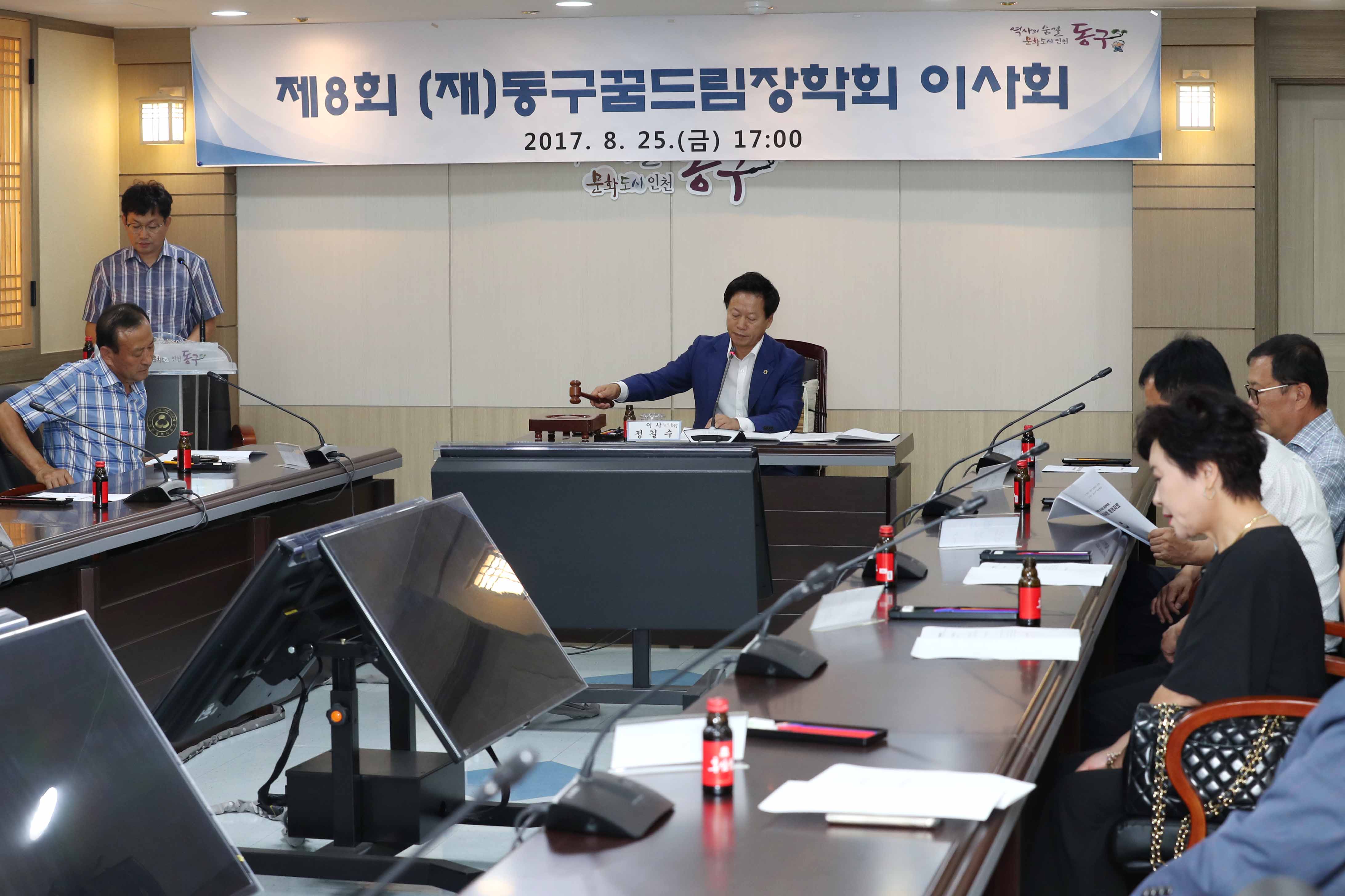 20170825_(재)동구꿈드림장학회_이사회2.jpg 이미지