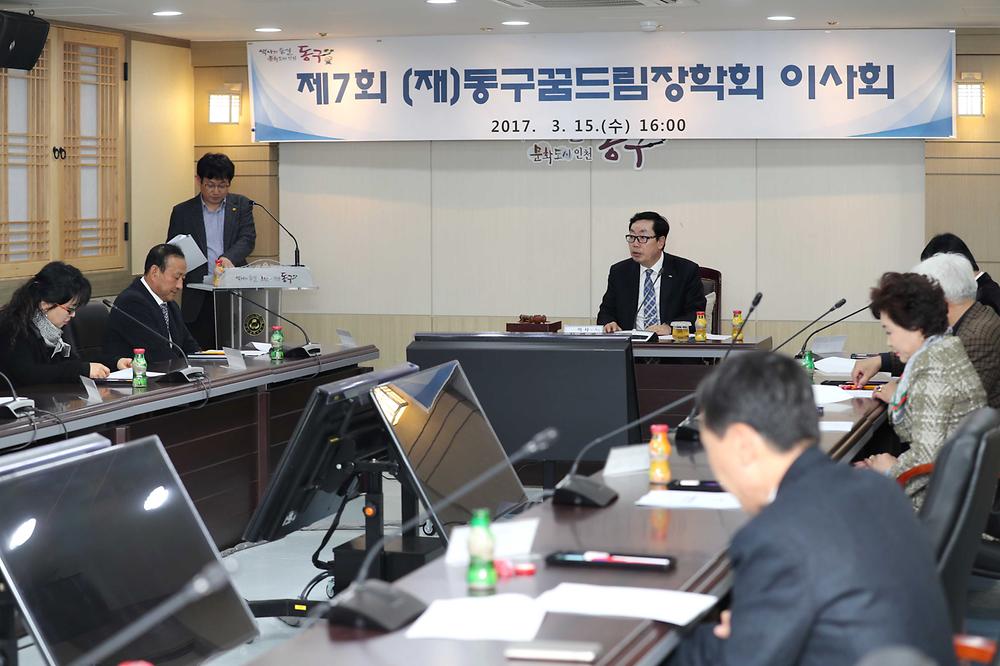 제7회 (재)동구꿈드림장학회 이사회 사진