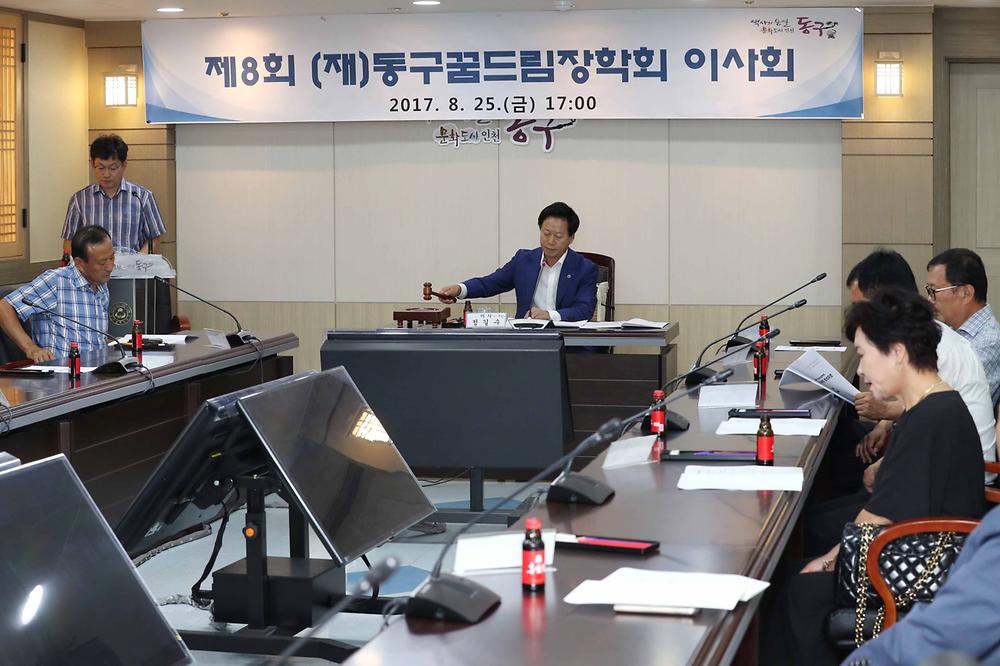 제8회 (재)동구꿈드림장학회 이사회 사진