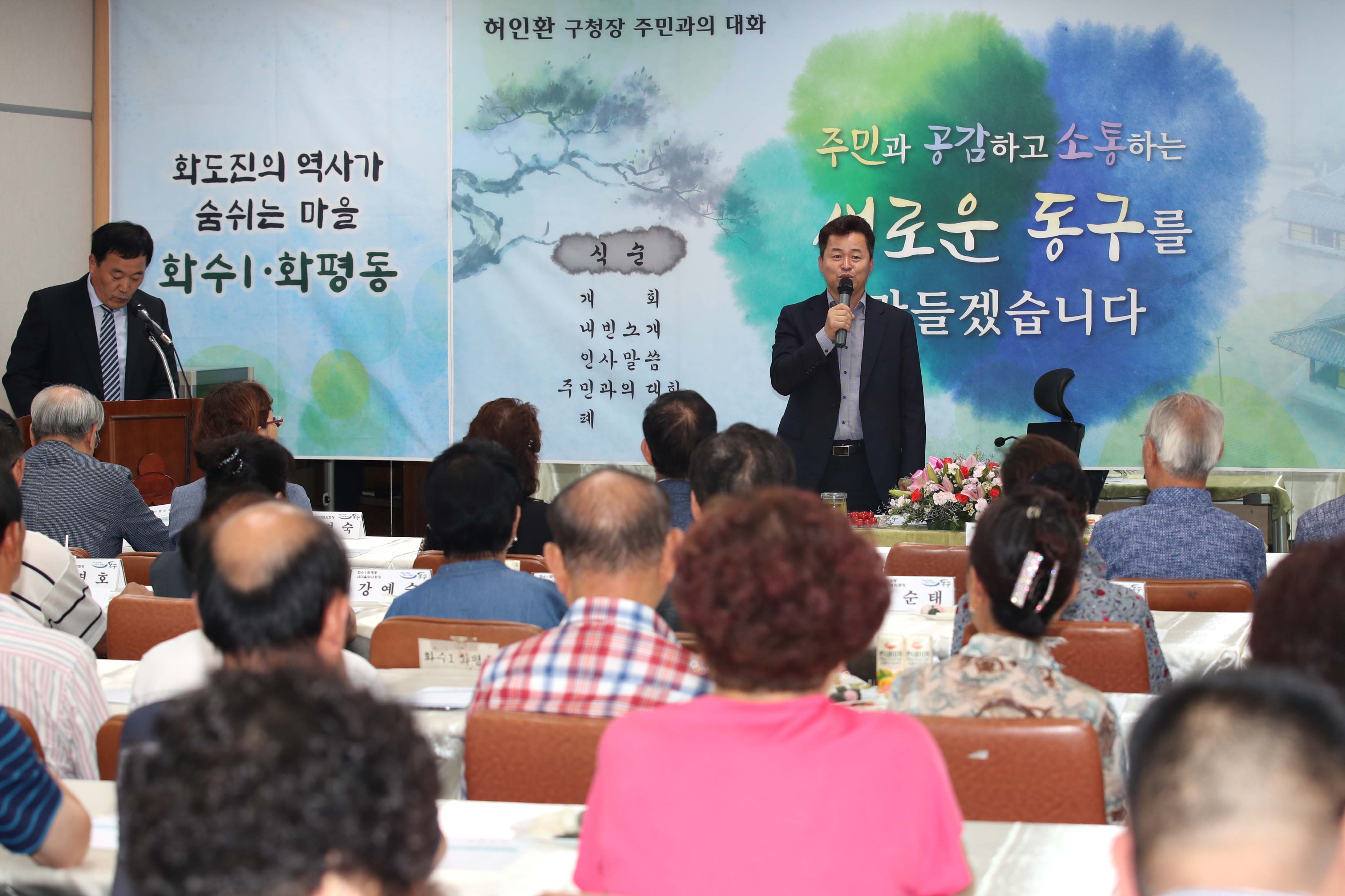 20180827_주민과의_대화_화수1화평동6.jpg 이미지