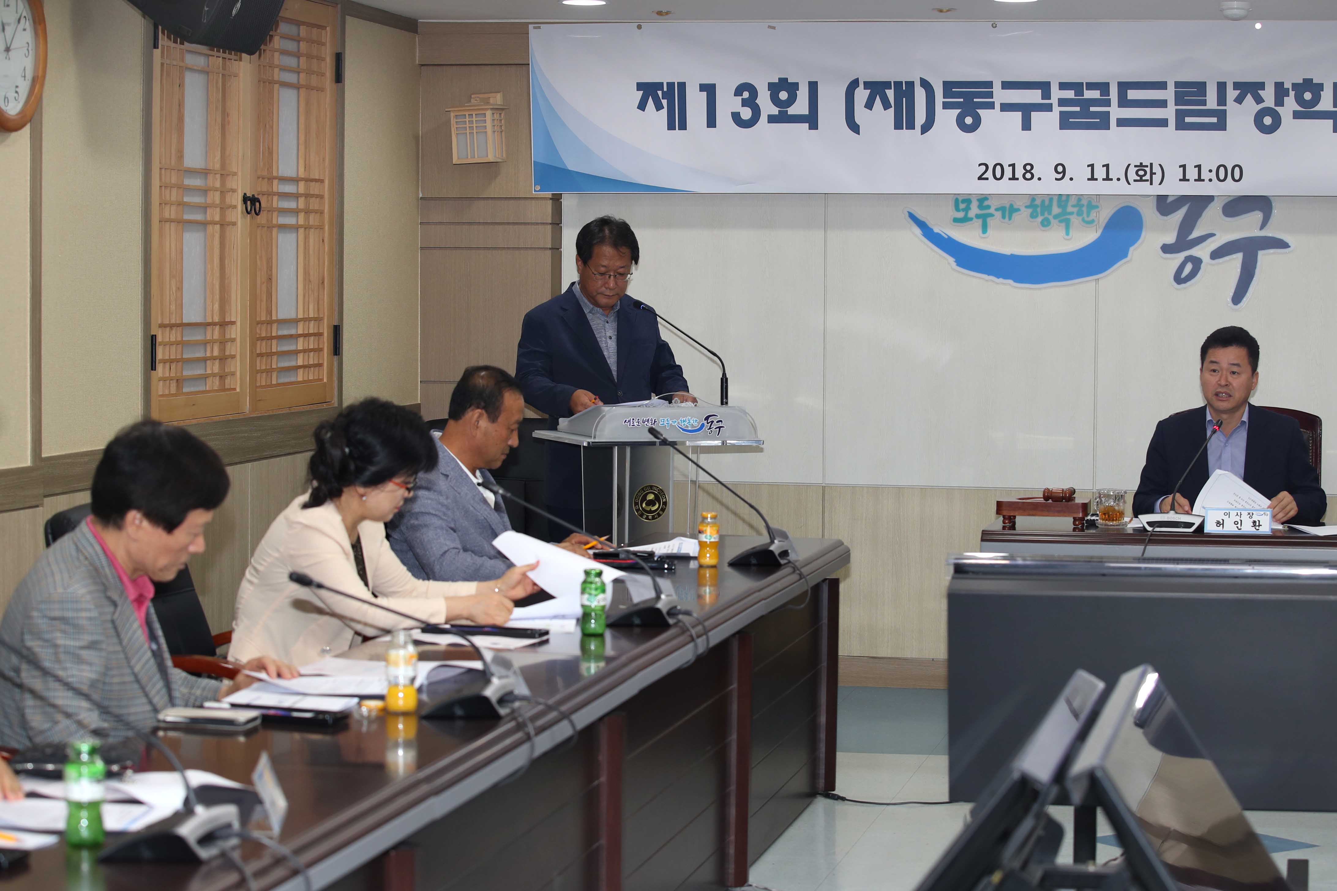 20180911_제13회_(재)동구꿈드림장학회_이사회4.jpg 이미지