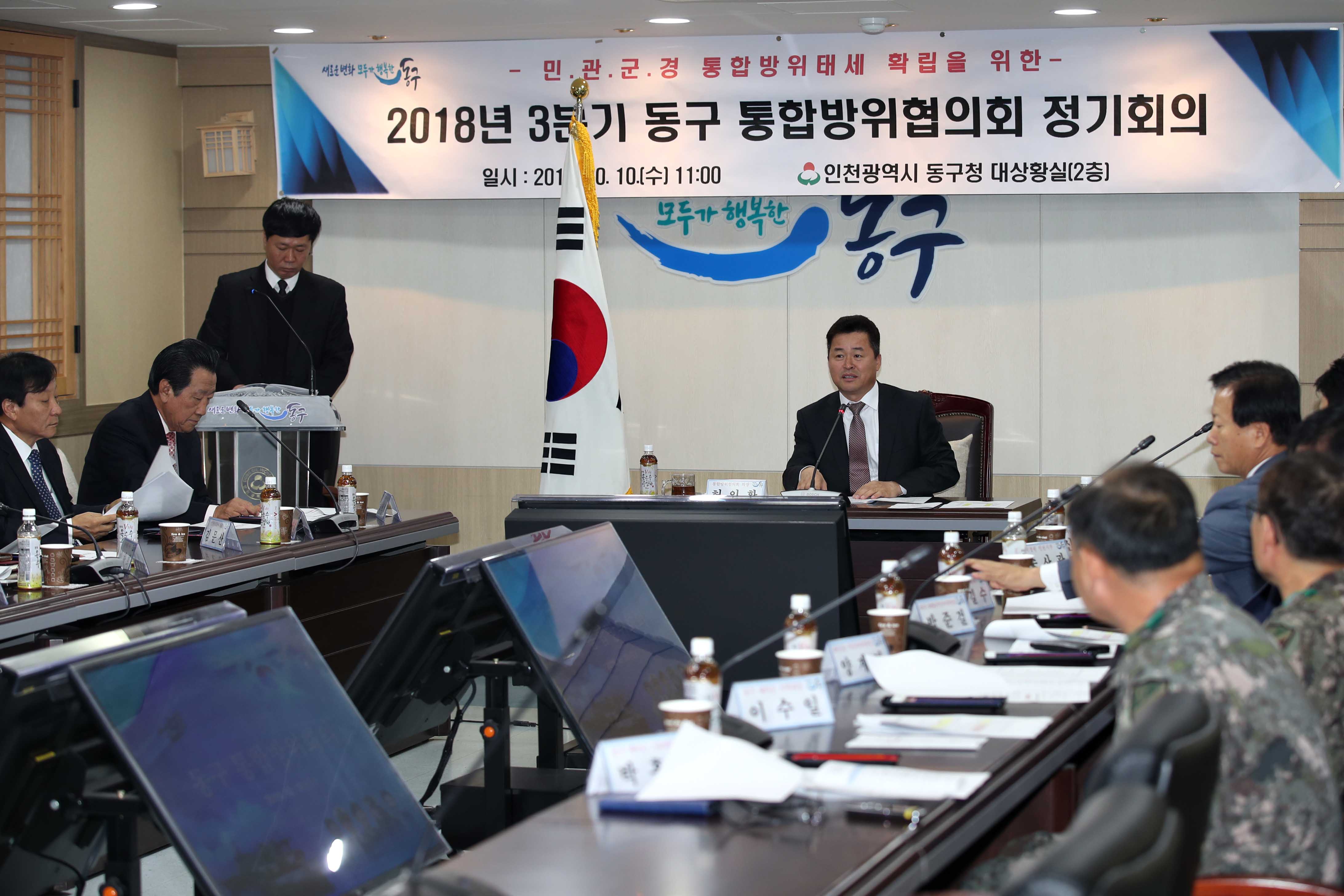 20181010_2018년_3분기_동구_통합방위협의회1.jpg 이미지