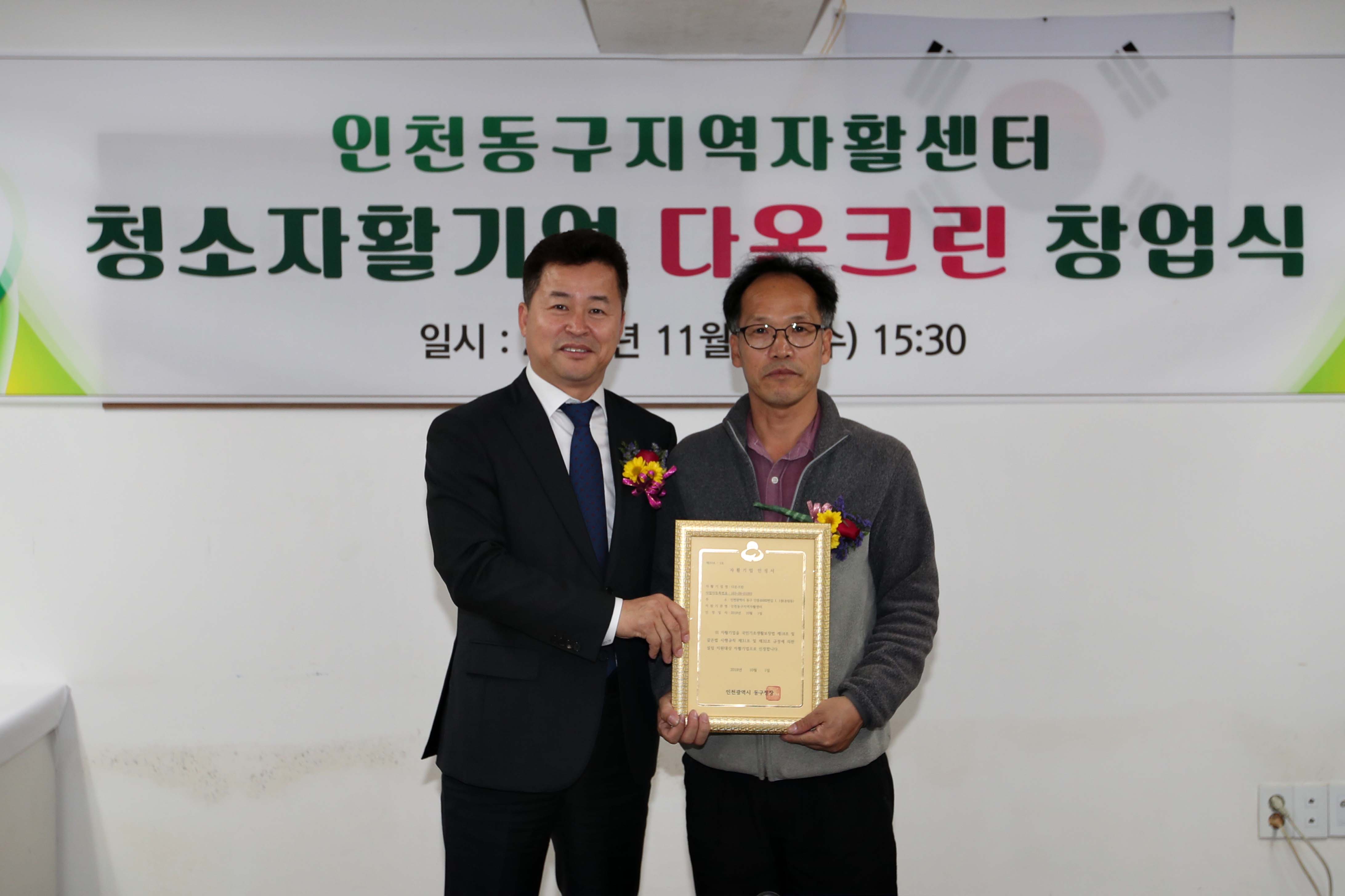 20181107_동구지역자활센터_자활기업_다온크린_개소식4.jpg 이미지