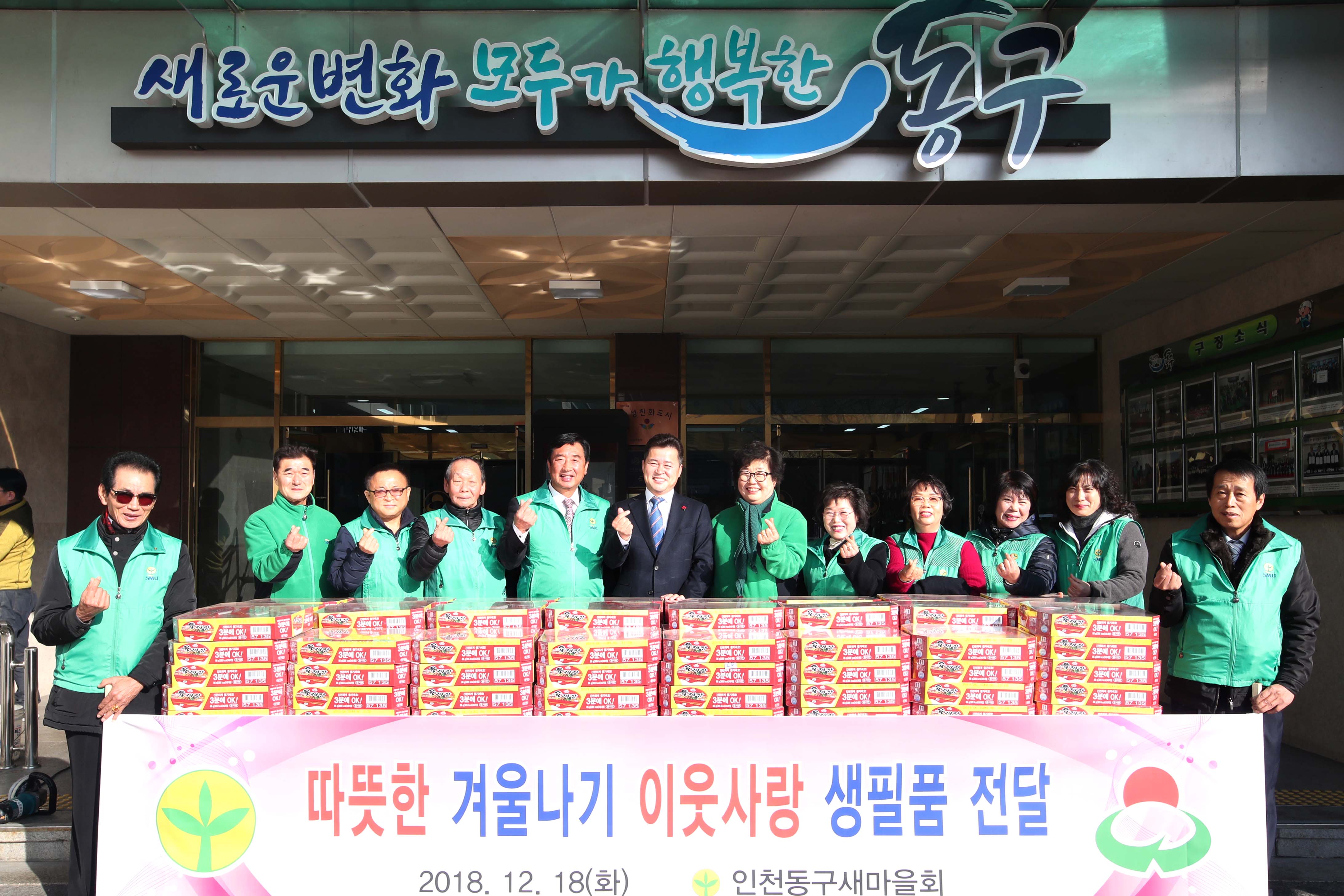 20181218_동구_새마을회_후원물품_전달식1.jpg 이미지