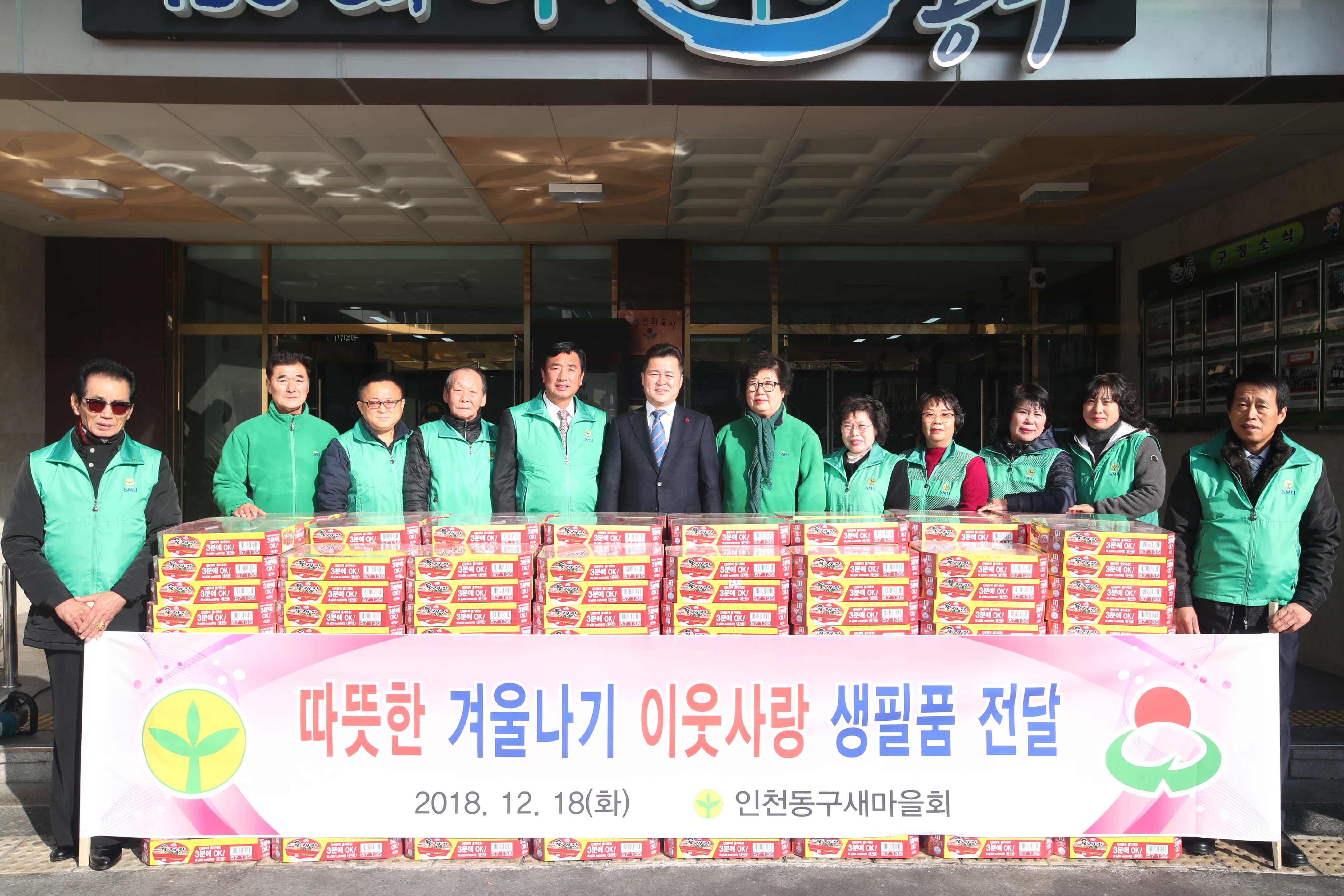 20181218_동구_새마을회_후원물품_전달식3.jpg 이미지