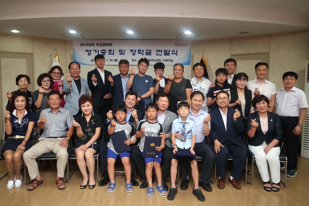 2018년도 덕산장학회 장학금 전달식 사진