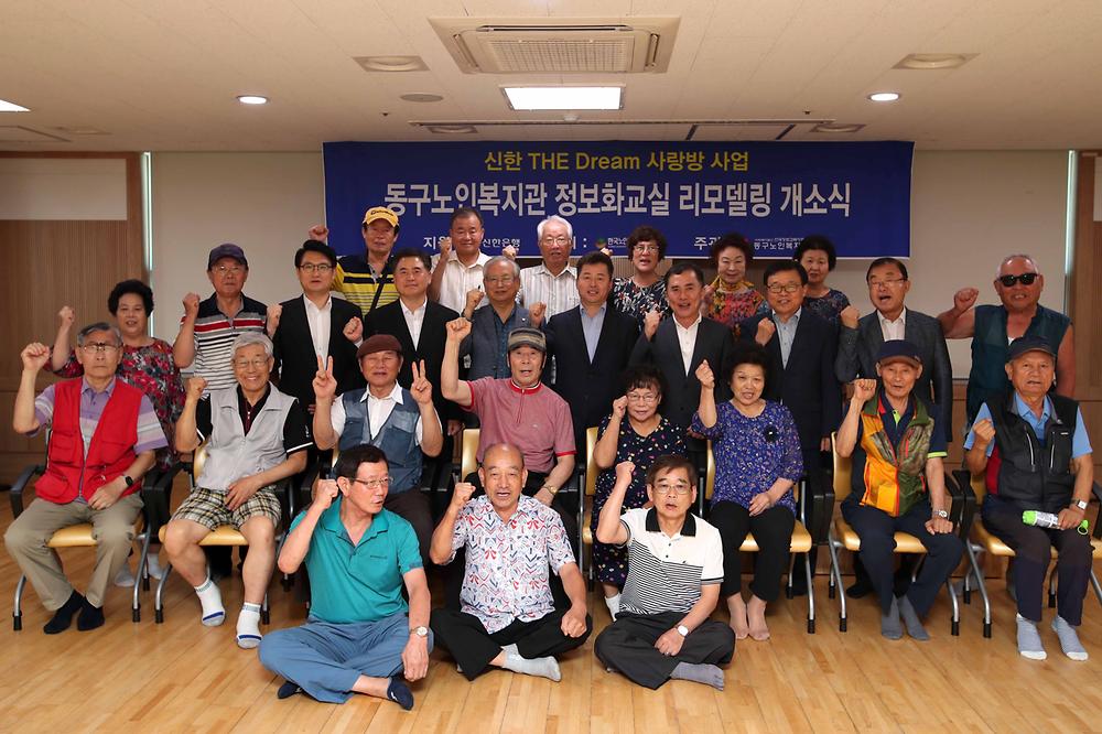 동구노인복지관 신한더드림사랑방 개소식 사진