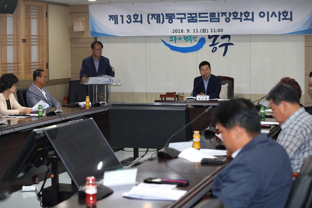 제13회 (재)동구꿈드림장학회 이사회 사진